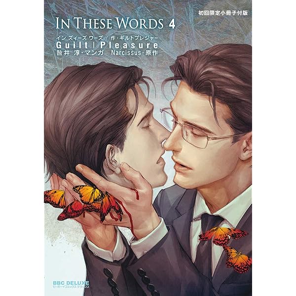 Amazon.co.jp: In These Words＜特別版＞ (ビーボーイコミックスDX
