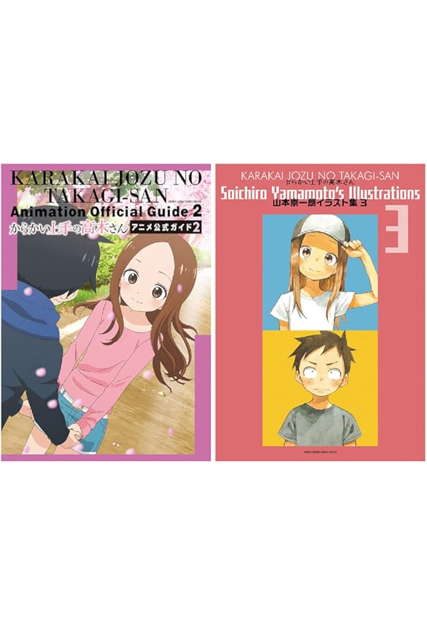 Amazon.co.jp: からかい上手の高木さん 山本崇一朗イラスト集