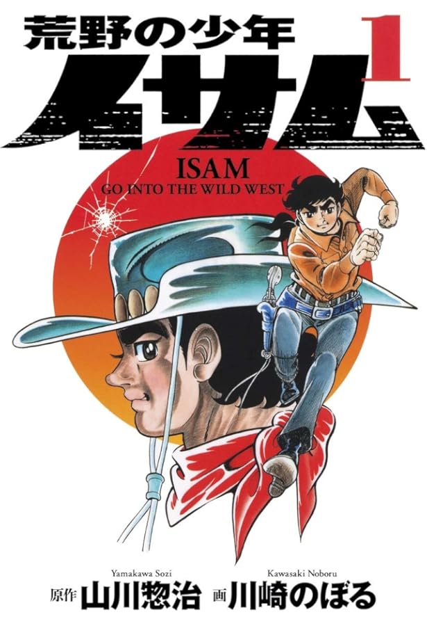 荒野の少年イサム 2 (復刻版コミックス) | 川崎 のぼる, 山川 惣治 |本
