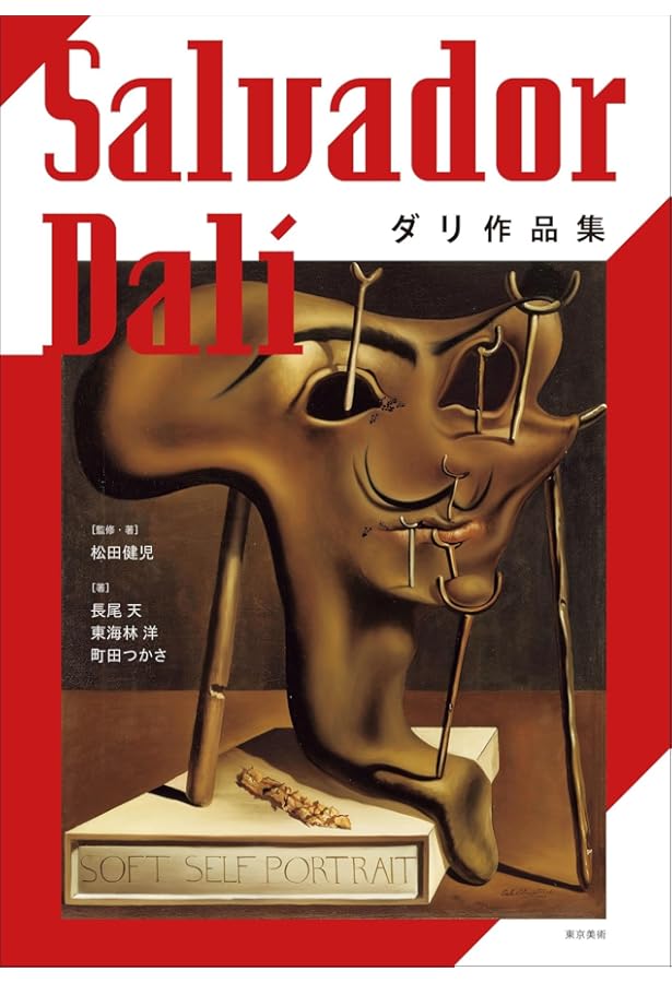 Amazon.co.jp: ダリ全画集 (25周年) : ロベール・デシャルヌ、ジル