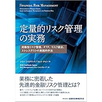 定量的リスク管理の実務―流動性リスク管理、FTP、リスク統合、ストレス