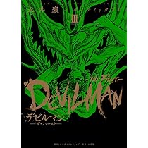 デビルマン-THE FIRST-(ザ ファースト) 3 (復刻名作漫画シリーズ