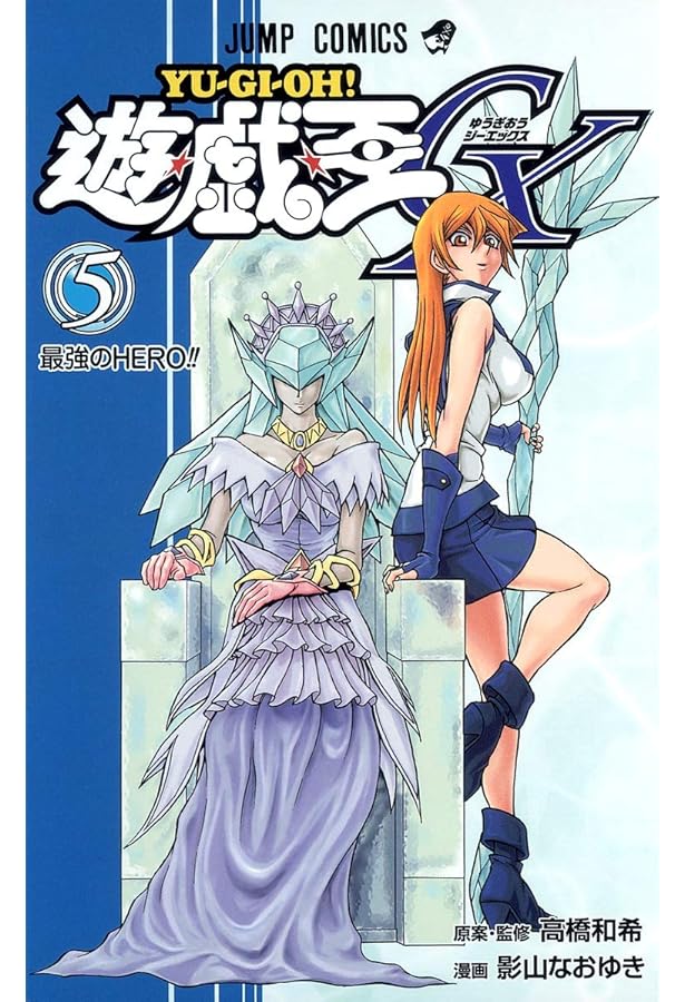 遊☆戯☆王GX 3 (ジャンプコミックス) | 影山 なおゆき |本 | 通販