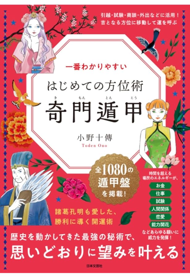 Amazon.co.jp: 最新 奇門遁甲術入門: 世界の華僑に巨万の富をもたらし