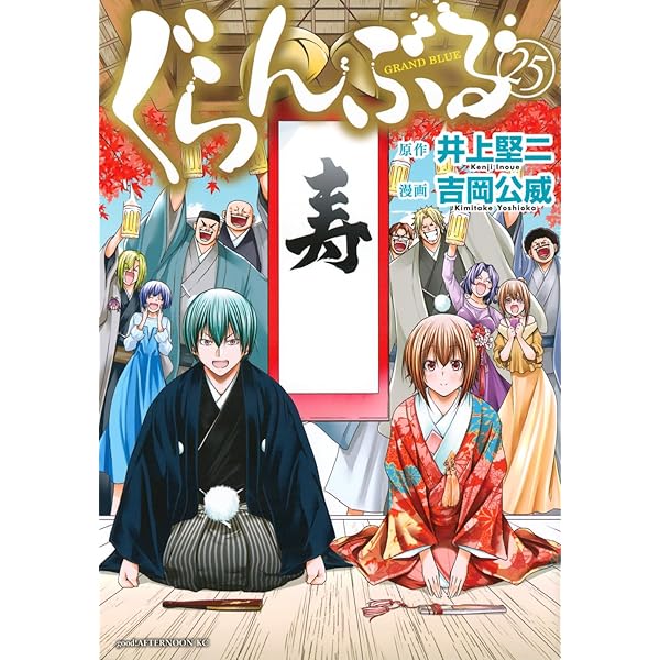 ぐらんぶる コミック 1-23巻セット | 吉岡公威 |本 | 通販 | Amazon