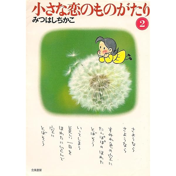 Amazon.co.jp: 小さな恋のものがたり (第1巻) : みつはし ちかこ: 本