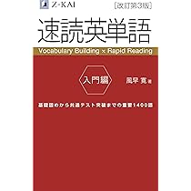 音声無料】Z会の速読英単語 入門編[改訂第3版] ｜基礎レベルから