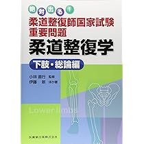 絶対出る! 柔道整復師国家試験重要問題 柔道整復学 下肢・総論編