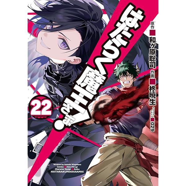 Amazon.co.jp: はたらく魔王さま!(19) (電撃コミックス) : 和ヶ原 聡司