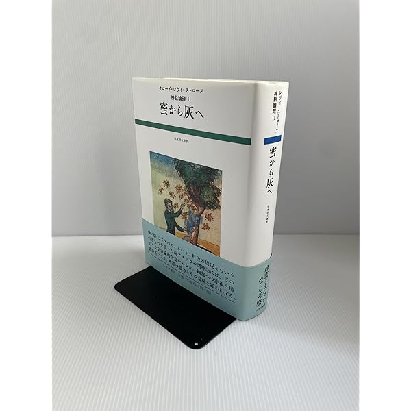 生のものと火を通したもの (神話論理 1) | クロード・レヴィ
