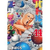バトルスタディーズ(44) (モーニングKC) | なきぼくろ |本 | 通販 | Amazon