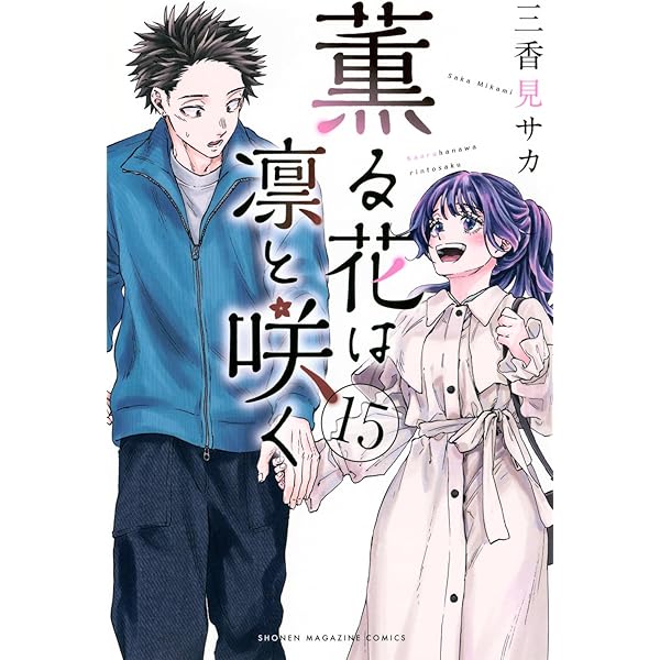 薫る花は凛と咲く コミック 1-15巻セット (講談社) |本 | 通販 | Amazon
