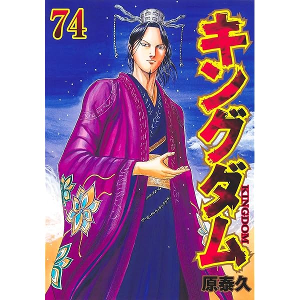 キングダム 72 (ヤングジャンプコミックス) | 原 泰久 |本 | 通販 | Amazon