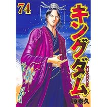 キングダム 74 (ヤングジャンプコミックス) | 原 泰久 |本 | 通販 | Amazon