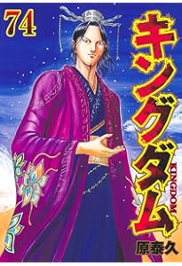 キングダム 71 (ヤングジャンプコミックス) | 原 泰久 |本 | 通販 | Amazon