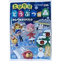 Amazon.co.jp: とびだせ どうぶつの森 かんぺきガイドブック (ファミ通