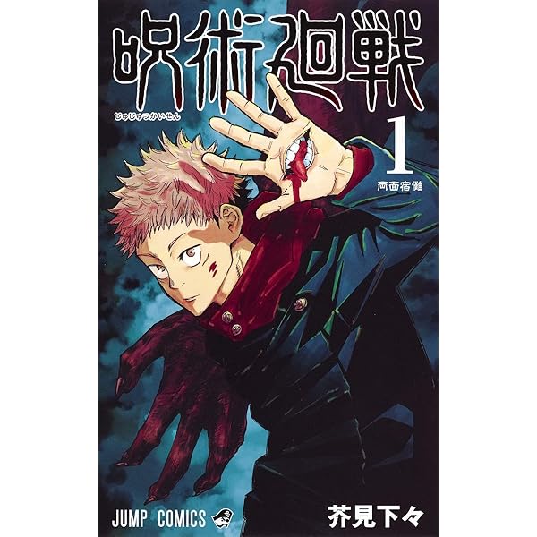 呪術廻戦 コミック 0-23巻セット |本 | 通販 | Amazon