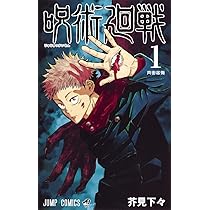呪術廻戦 1 | 芥見 下々 |本 | 通販 | Amazon