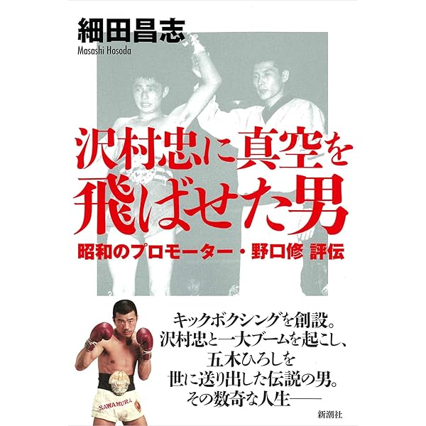 真空飛び膝蹴りの真実: キックの鬼沢村忠伝説 | 加部 究 |本 | 通販