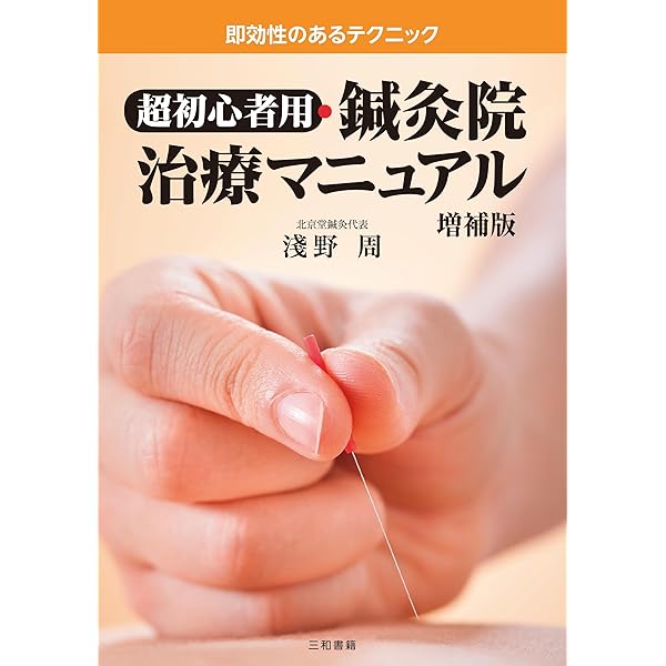 超初心者用・鍼灸院治療マニュアルー即効性のあるテクニックー | 淺野