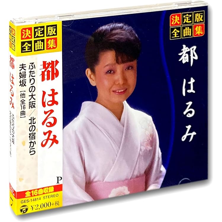 Amazon.co.jp: 都 はるみ ベスト・コレクション: ミュージック