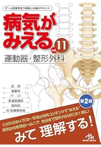 病気がみえるvol.11 運動器・整形外科 | 医療情報科学研究所 |本
