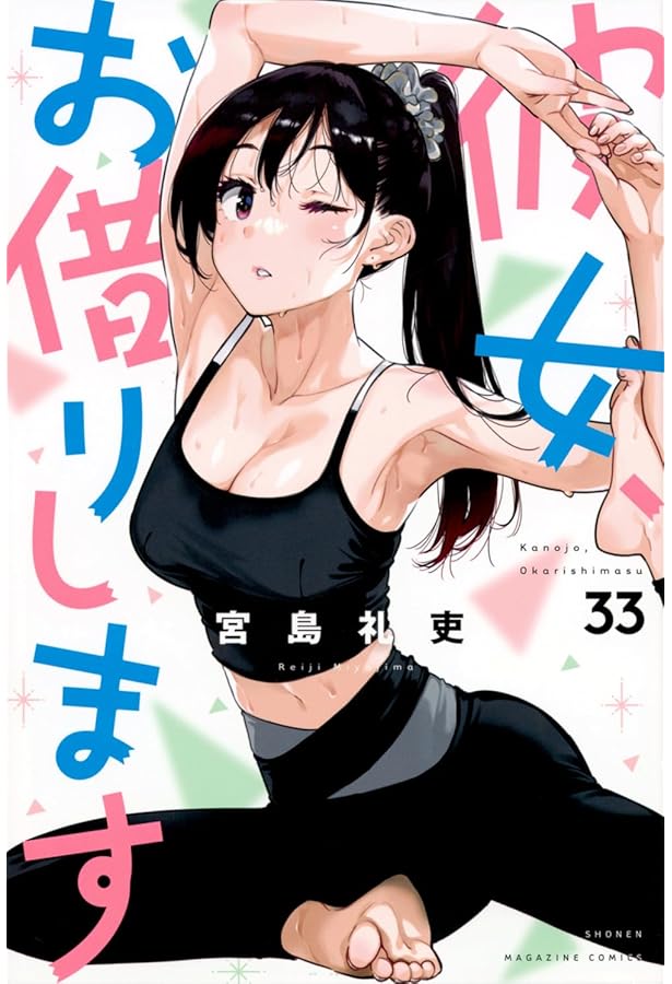 彼女、お借りします(32) (少年マガジンKC) | 宮島 礼吏 |本 | 通販