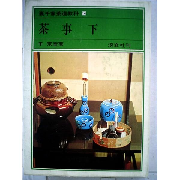 Amazon.co.jp: 七事式 下 裏千家茶道教科 点前編(17) : 千 宗室: 本