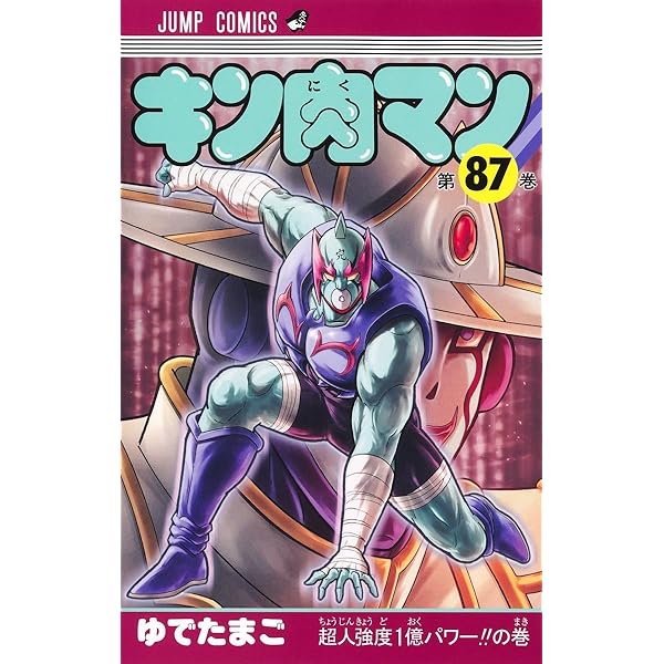 キン肉マン 88 (ジャンプコミックス) | ゆでたまご |本 | 通販 | Amazon
