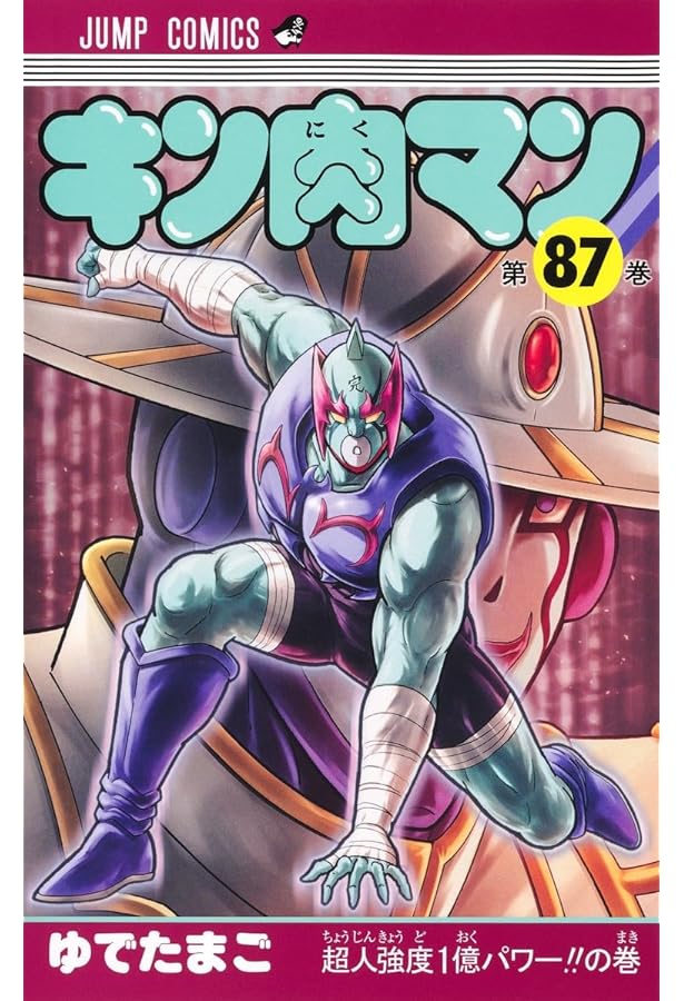 キン肉マン 86 (ジャンプコミックス) | ゆでたまご |本 | 通販 | Amazon