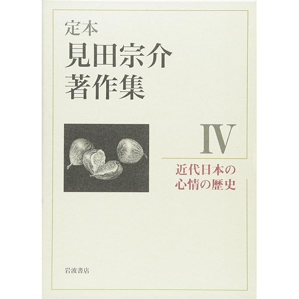 Amazon.co.jp: 晴風万里――短篇集 (定本 見田宗介著作集 第10巻) : 見田