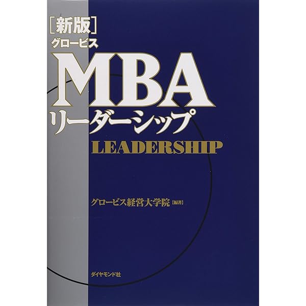 グロービスMBAクリティカル・シンキング コミュニケーション編