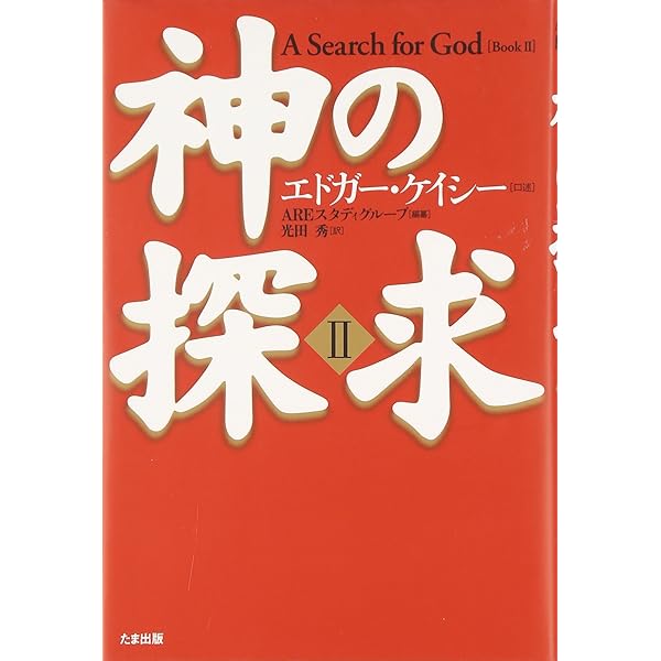 エイガーケイシー文庫001 音楽療法 (エドガー・ケイシー文庫 1