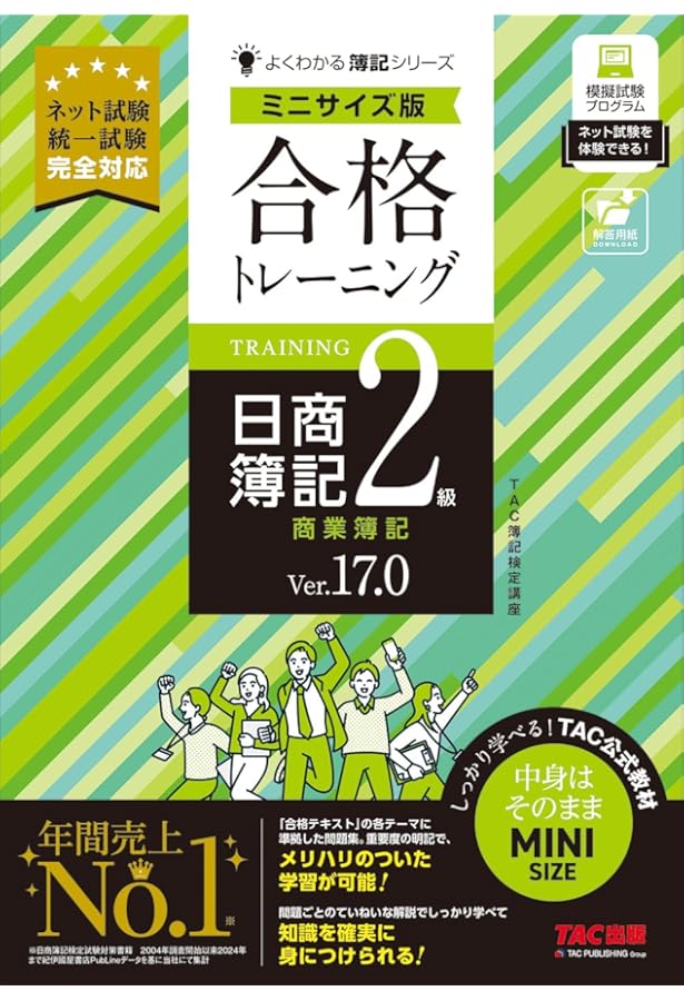 合格テキスト 日商簿記2級 商業簿記 Ver.14.0 (よくわかる簿記シリーズ
