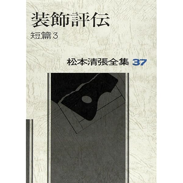 松本清張全集 (38) 皿倉学説 短篇4 | 松本 清張 |本 | 通販 | Amazon