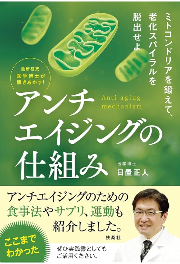 Amazon.co.jp: アンチエイジングの教科書 (かもめの本棚) : 石井 直明