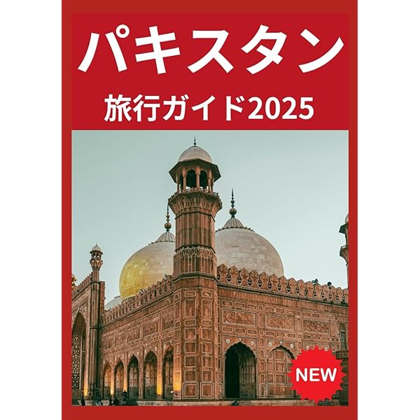 D32 地球の歩き方 パキスタン 2007~2008 | 地球の歩き方編集室 |本