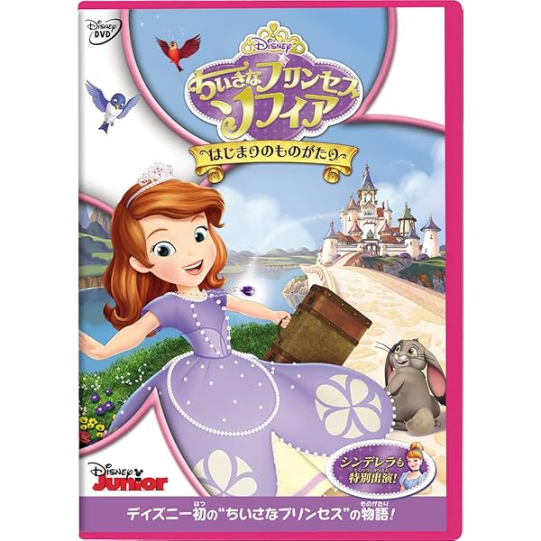 Amazon.co.jp: ちいさなプリンセス ソフィア/プリンセスのテスト [DVD