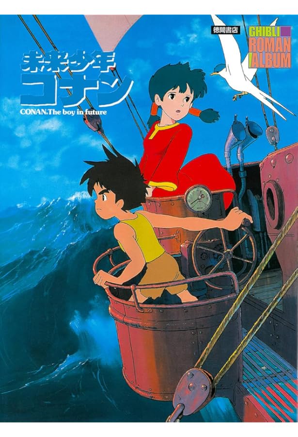 未来少年コナンオフィシャルガイド: 宮崎アニメの原点がよみがえる