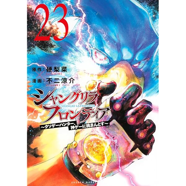 シャングリラ・フロンティア(21) ~クソゲーハンター、神ゲーに挑まんと