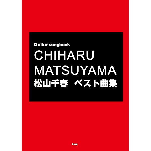 やさしく弾ける 松山千春 ピアノ・ソロ・アルバム (楽譜) | - |本