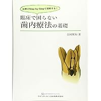 治癒の歯内療法 第3版 | 月星 光博, 福西 一浩, 泉 英之, 外賀 泰