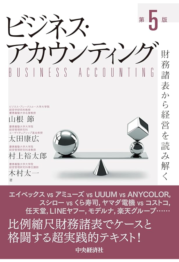 Amazon.co.jp: ビジネス・アカウンティング〈第4版〉 : 山根 節, 太田