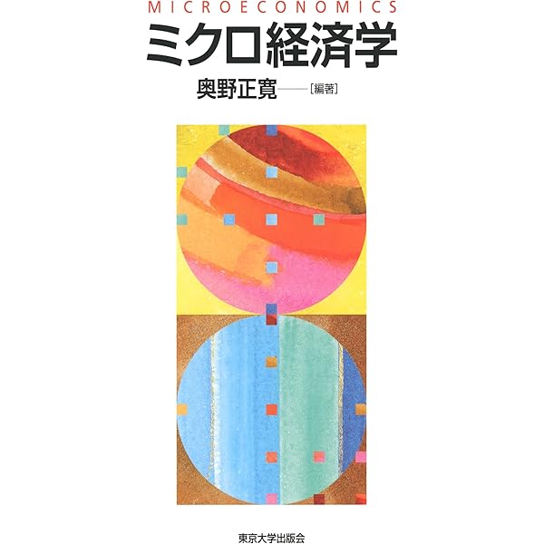 ミクロ経済分析 (経済と経済学の明日 4) | ハル R.ヴァリアン, 佐藤
