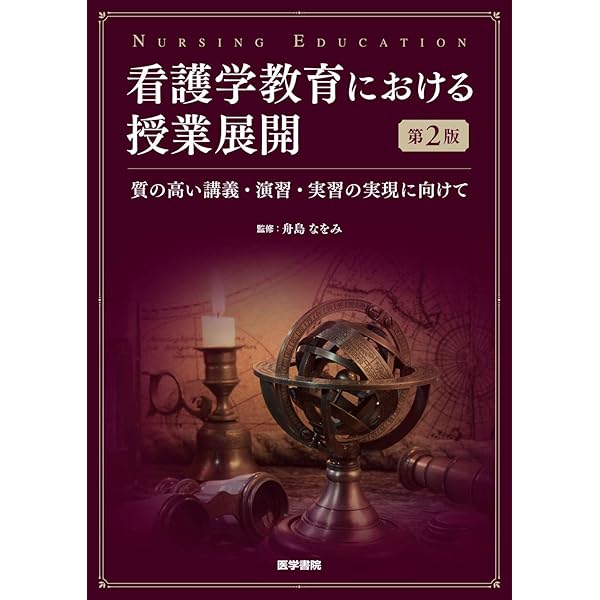 看護教育学 第7版 | 杉森 みど里, 舟島 なをみ, 望月 美知代 |本