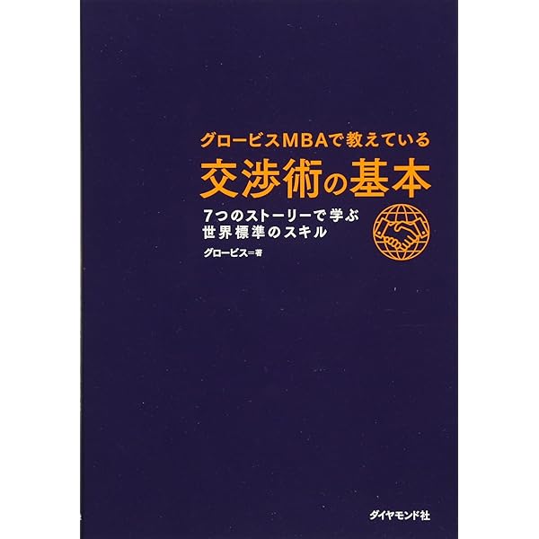 本物の交渉術 あなたのビジネスを動かす「パワー・ネゴシエーション