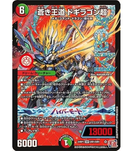 王闘竜皇 ボルシャックドラゴン ドリーム シークレットレア 25RP1