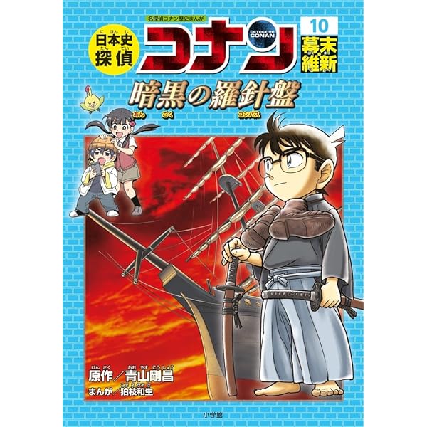 日本史探偵コナン 12 昭和時代 焼け跡の綿帽子: 名探偵コナン歴史