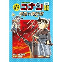 日本史探偵コナン 12 昭和時代 焼け跡の綿帽子: 名探偵コナン歴史