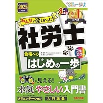 みんなが欲しかった! 社労士の問題集 2025年度版 [社労士の教科書に